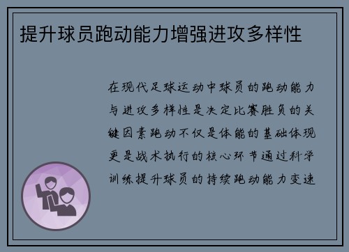 提升球员跑动能力增强进攻多样性