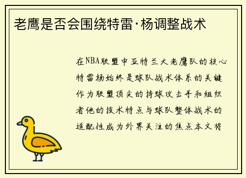 老鹰是否会围绕特雷·杨调整战术