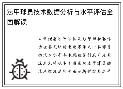法甲球员技术数据分析与水平评估全面解读