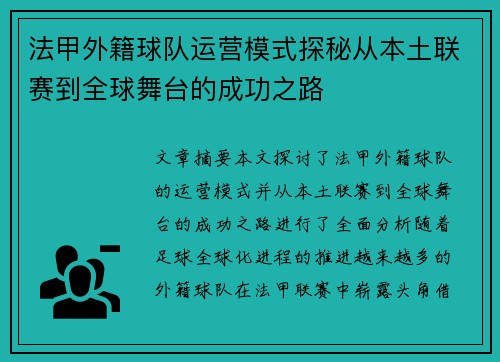 法甲外籍球队运营模式探秘从本土联赛到全球舞台的成功之路