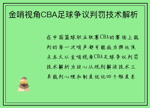 金哨视角CBA足球争议判罚技术解析