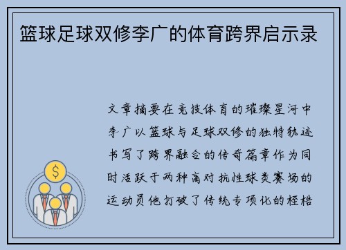 篮球足球双修李广的体育跨界启示录