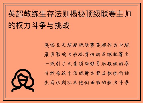 英超教练生存法则揭秘顶级联赛主帅的权力斗争与挑战