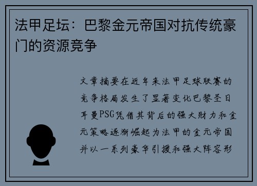 法甲足坛：巴黎金元帝国对抗传统豪门的资源竞争