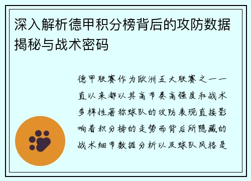 深入解析德甲积分榜背后的攻防数据揭秘与战术密码