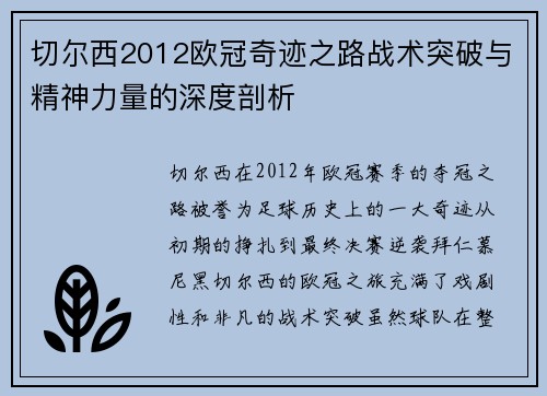 切尔西2012欧冠奇迹之路战术突破与精神力量的深度剖析