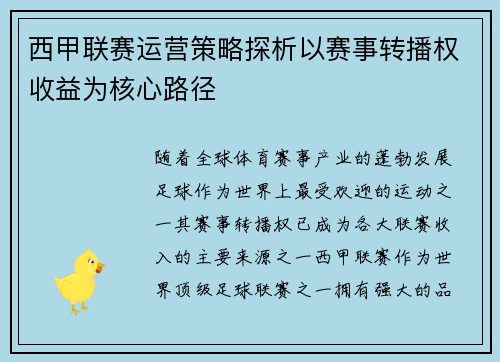 西甲联赛运营策略探析以赛事转播权收益为核心路径
