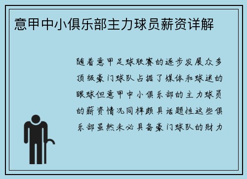 意甲中小俱乐部主力球员薪资详解