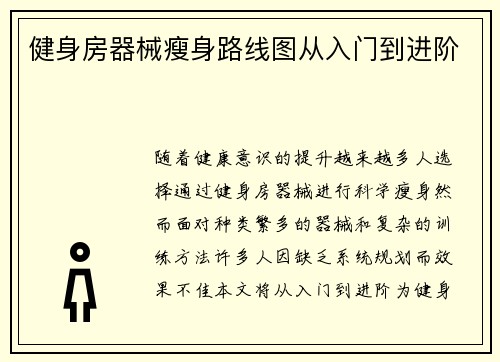 健身房器械瘦身路线图从入门到进阶