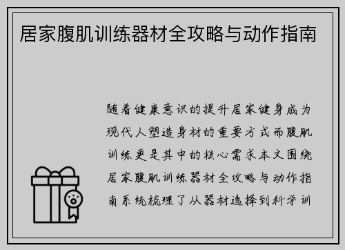 居家腹肌训练器材全攻略与动作指南