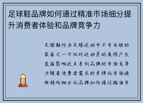足球鞋品牌如何通过精准市场细分提升消费者体验和品牌竞争力