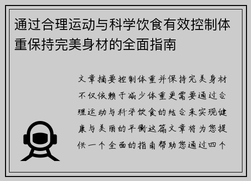 通过合理运动与科学饮食有效控制体重保持完美身材的全面指南