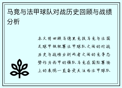 马竞与法甲球队对战历史回顾与战绩分析