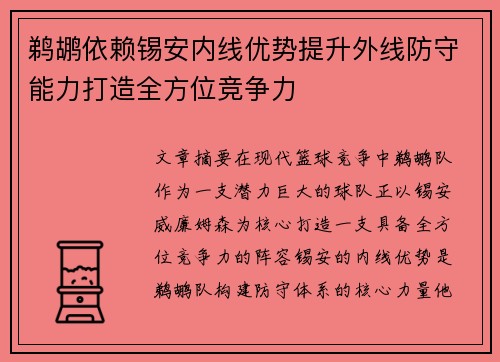鹈鹕依赖锡安内线优势提升外线防守能力打造全方位竞争力