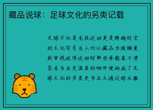 藏品说球：足球文化的另类记载