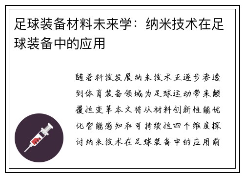 足球装备材料未来学：纳米技术在足球装备中的应用