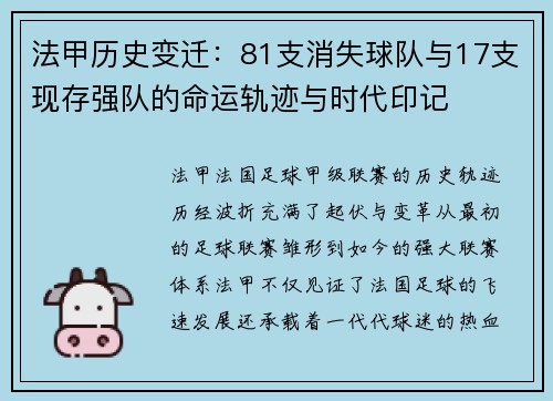 法甲历史变迁：81支消失球队与17支现存强队的命运轨迹与时代印记