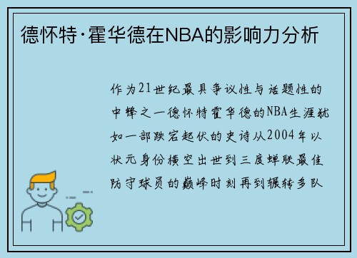 德怀特·霍华德在NBA的影响力分析