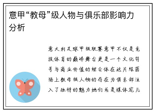 意甲“教母”级人物与俱乐部影响力分析