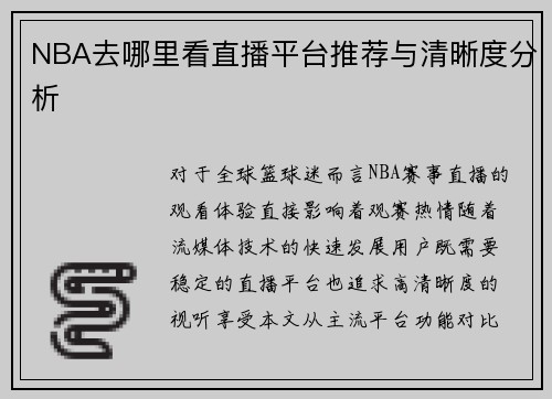 NBA去哪里看直播平台推荐与清晰度分析