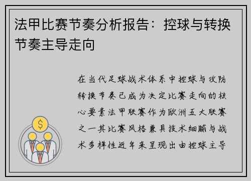 法甲比赛节奏分析报告：控球与转换节奏主导走向