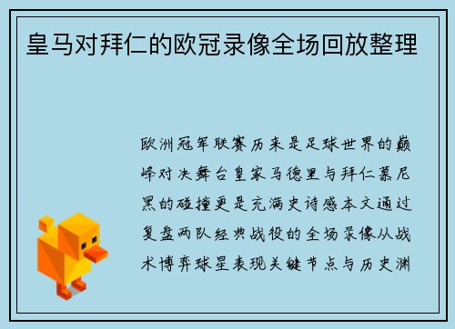 皇马对拜仁的欧冠录像全场回放整理