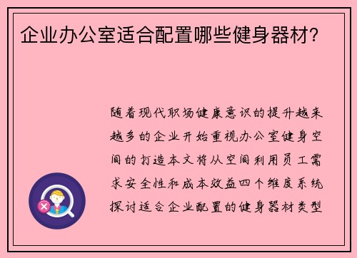 企业办公室适合配置哪些健身器材？