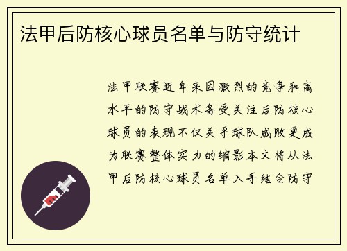 法甲后防核心球员名单与防守统计