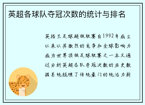 英超各球队夺冠次数的统计与排名