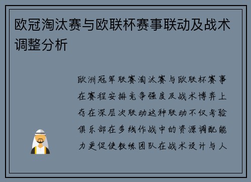 欧冠淘汰赛与欧联杯赛事联动及战术调整分析