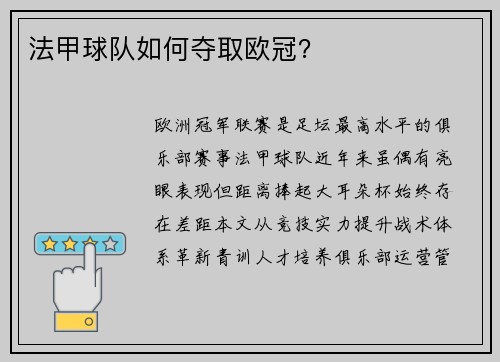 法甲球队如何夺取欧冠？
